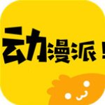 动漫派最新VIP破解版2020