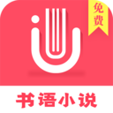 书语小说破解版