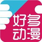 好多动漫最新无限制破解版