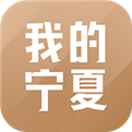 我的宁夏安卓最新官方免费版