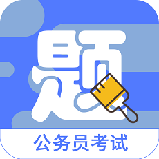 公考公务员全题库手机客户端