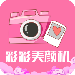 彩彩美颜机去广告破解版