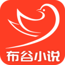 布谷小说免费版