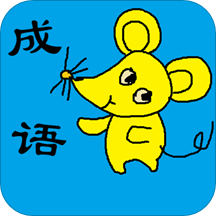 小学生成语app