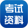 考试资料网破解版app