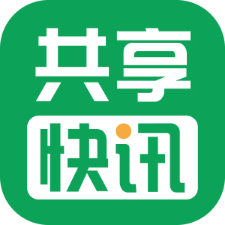 共享快讯app安卓官方版