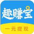 趣赚宝快速提现版