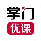 掌门优课app官方最新版
