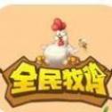 全民牧鸡手游官方正式版