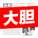 大胆头条app官方正式版