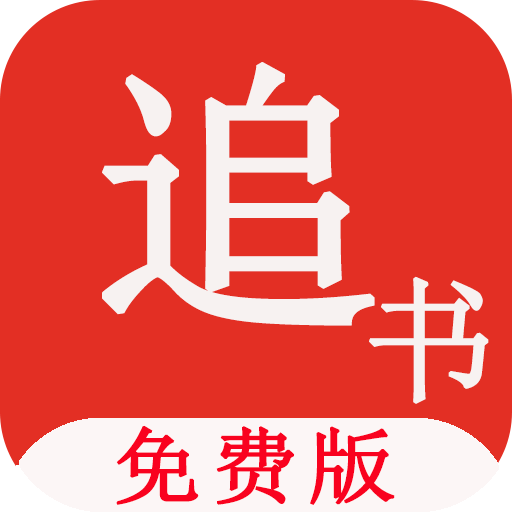 免费追书神器app
