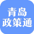 青岛政策通app官方版