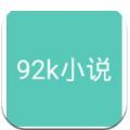 92k小说app无限阅读版