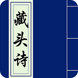 藏头诗免费生成app