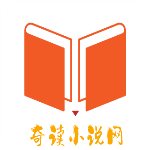 奇读小说app破解版
